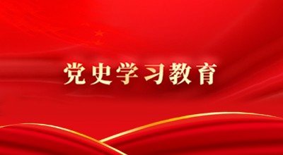黨史學(xué)習(xí)教育